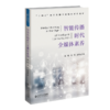 智能传播时代全媒体素养 9787303303236 周敏,郅慧,赵秀丽/著 “十四五”新闻传播学融媒体系列教材  北京师范大学出版社 正版书籍 商品缩略图0