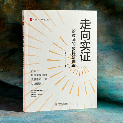 走向实证 给教师的教科研建议 大夏书系 黄建初编 商品图3