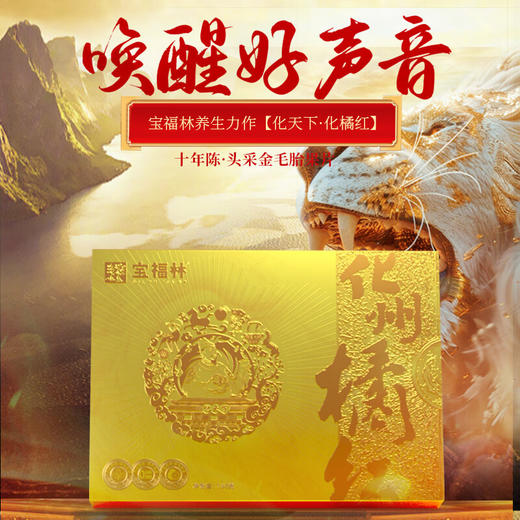 宝福林 化天下10年陈 150克/盒 商品图0