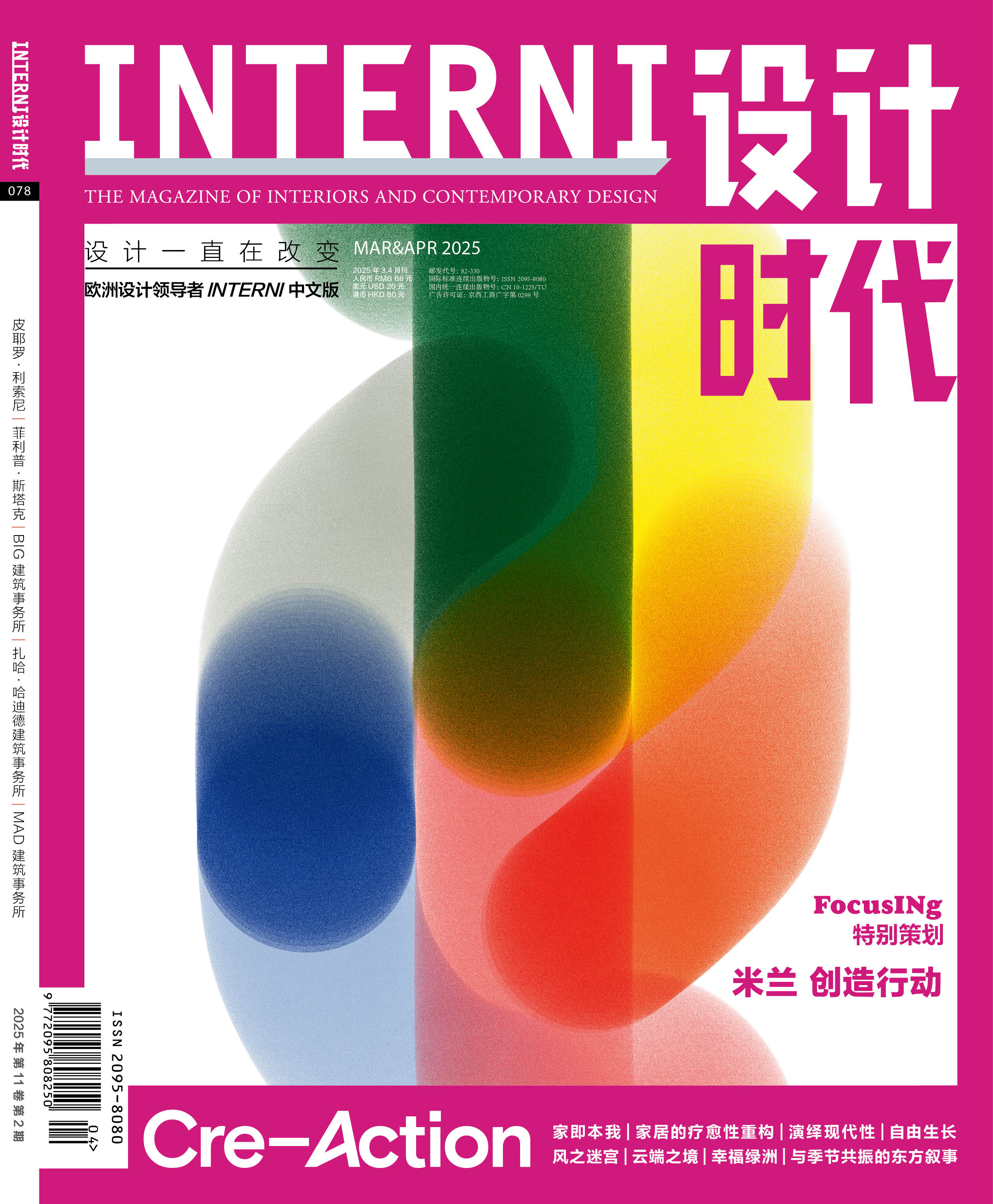2025年3&4期《INTERNI 设计时代》
