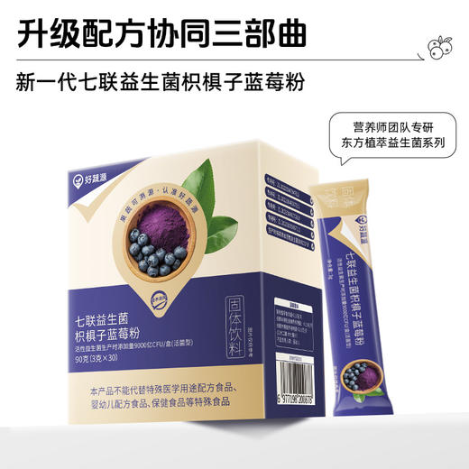【200积分+149元】好蔬源 七联益生菌枳椇子蓝莓粉 3g*30条/盒 益生元&植萃精华 商品图1