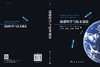 遥感科学与技术通论 商品缩略图3