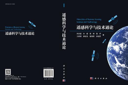 遥感科学与技术通论 商品图3