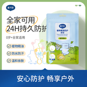 【戴可思推荐】植物精油防护手环20条/包 防水防汗 温和亲肤 全家可用 24H持久防护