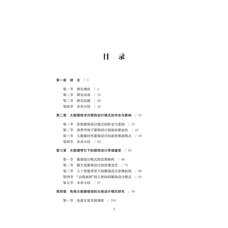 试读PDF-9787308261494(1-1)-数智服饰设计模式研究_008.jpg