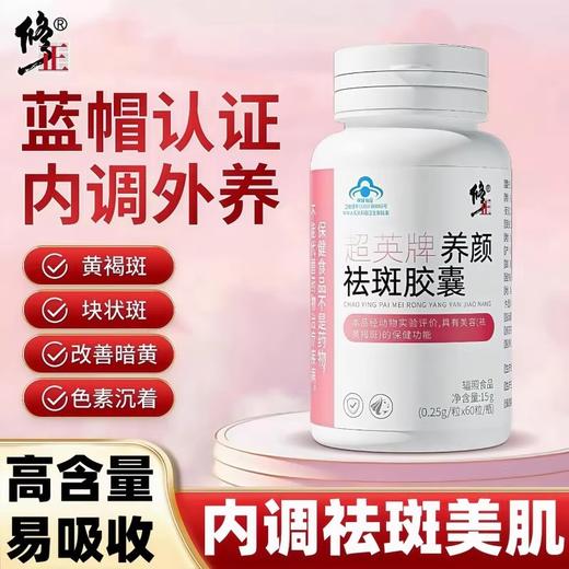 【直击根源！自信迎接美丽人生】修.正 超英牌养颜祛斑胶囊祛黄褐斑美白淡斑养颜护肤蓝帽保健食品。ry 商品图0