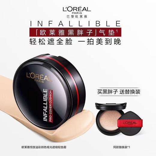 欧莱雅恒放溢彩持色哑光遮瑕轻垫霜 商品图0