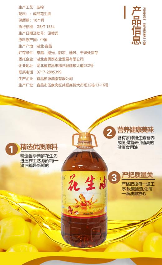 鑫勇泰  秭归县一级压榨花生油 5L 商品图3