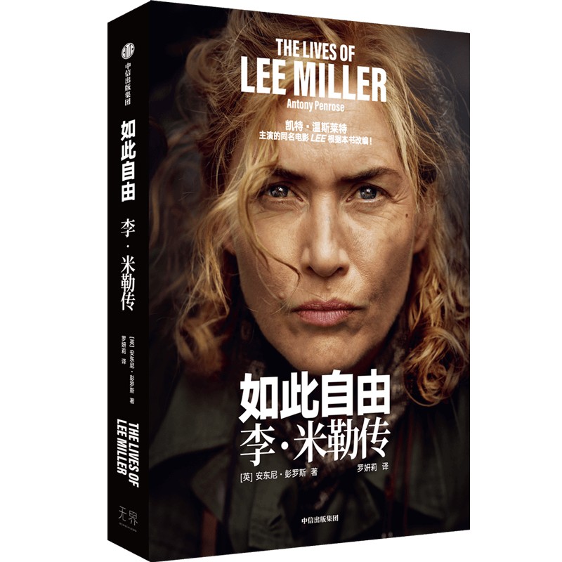 中信出版 | 如此自由：李·米勒传