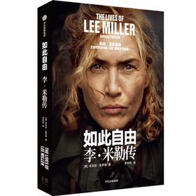 中信出版 | 如此自由：李·米勒传
