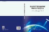 复杂环境下海洋遥感辐射传输与大气校正方法 商品缩略图3