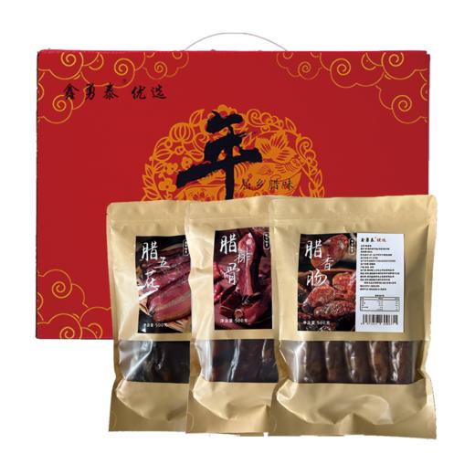 鑫勇泰  优选年味礼包（腊肉500g+腊肠500g+腊排骨500g）1.5KG 商品图0