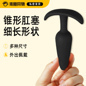 云曼 锥形肛塞 细长外形 适合外出佩戴 长时间使用