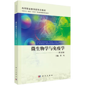 微生物学与免疫学（第五版）