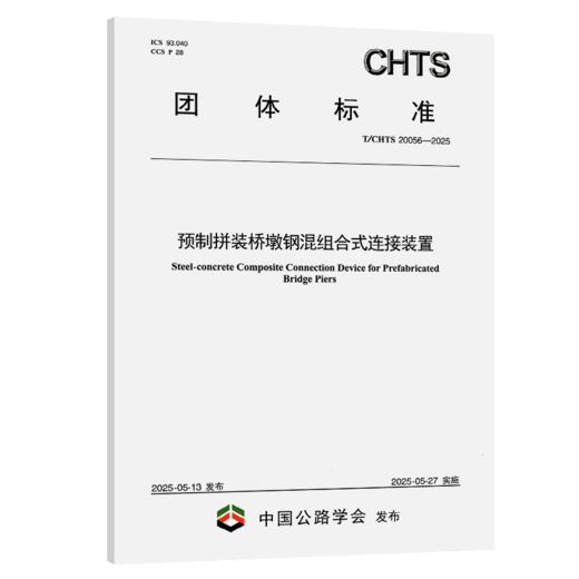 预制拼装桥墩钢混组合式连接装置（T/CHTS 20056—2025） 商品图2