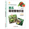 官网 西瓜栽培管理手册 中山 淳 町田刚史 西瓜栽培计划制订育苗定植采收病虫害防治 西瓜各个生长期的栽培管理要点书籍 商品缩略图0
