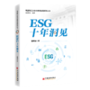 【官方旗舰店】ESG十年洞见 “政策·市场·实践——三位一体解码中国ESG，助力投资者、企业管理者把握方向！ 商品缩略图1