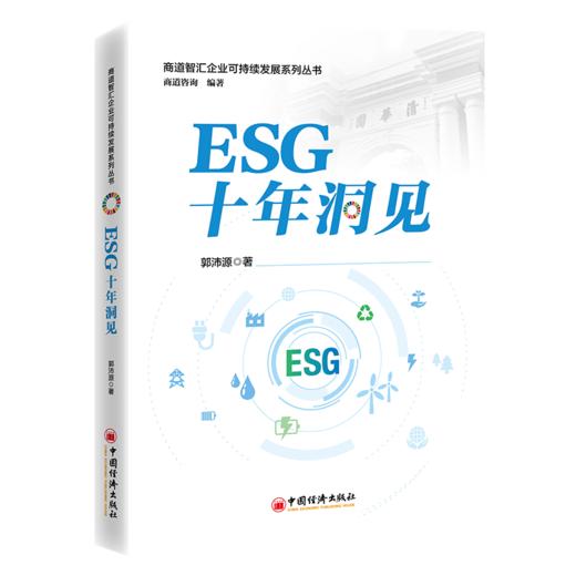 【官方旗舰店】ESG十年洞见 “政策·市场·实践——三位一体解码中国ESG，助力投资者、企业管理者把握方向！ 商品图1