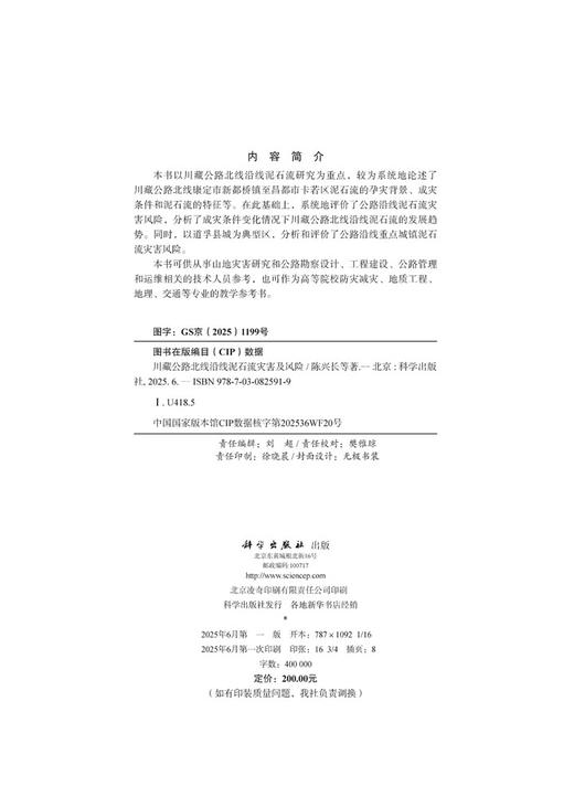 川藏公路北线沿线泥石流灾害及风险 商品图2