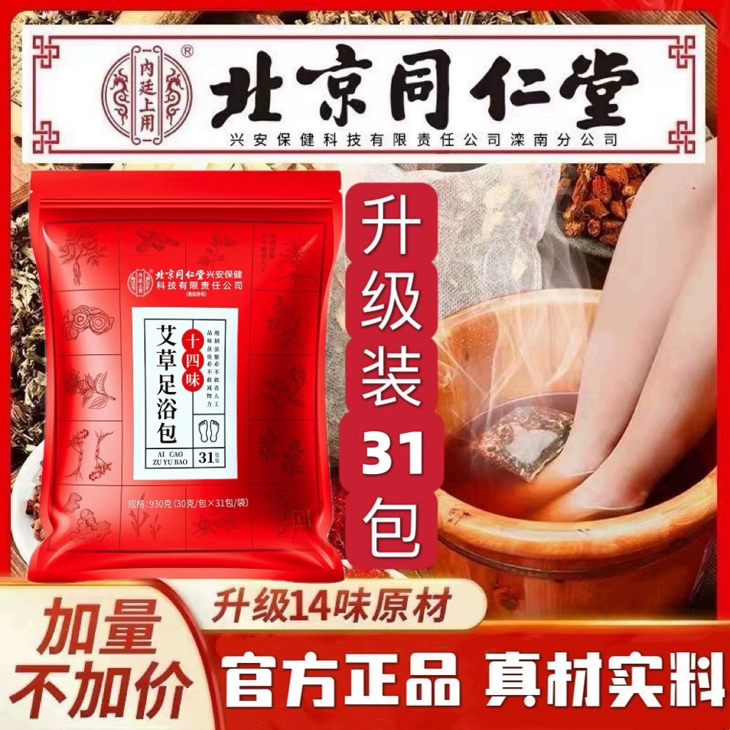 北京同仁堂内廷上用艾草足浴包 31包/袋 泡脚包