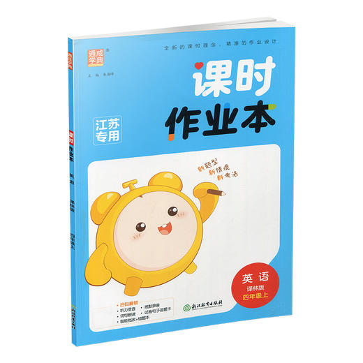课时作业本英语4上 译林版  2025秋 小学四年级上册  浙江教育出版社 商品图3