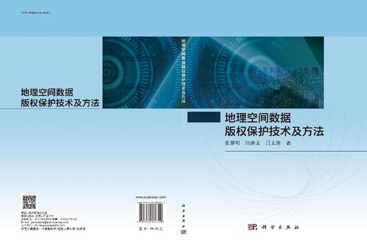 地理空间数据版权保护技术及方法 商品图3