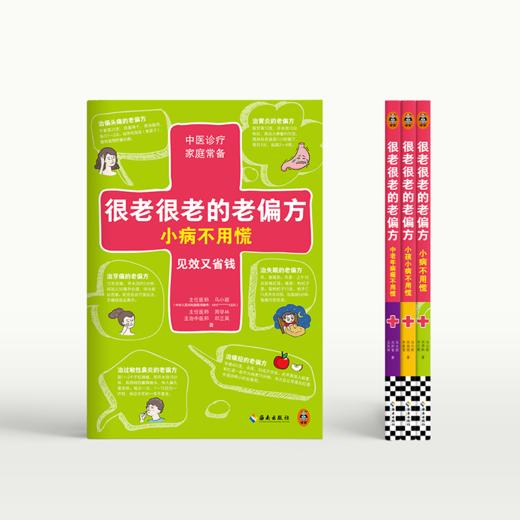 很老很老的老偏方，小病不用慌 中医养生 家庭护理 保健 食疗 商品图1