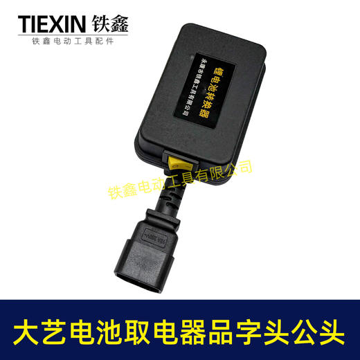 【货号08033】大艺款电池取电器品字头公头取电器转换器带开关水泵夜市LED灯转换器 商品图6