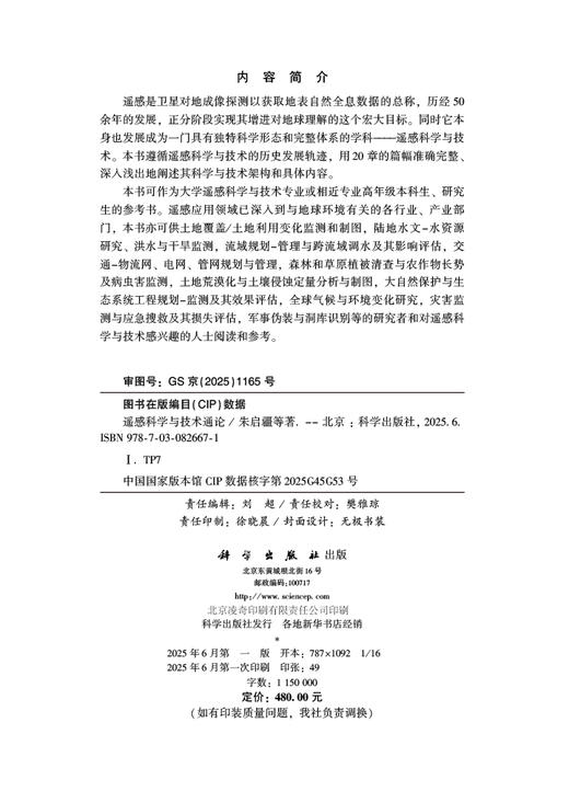 遥感科学与技术通论 商品图2