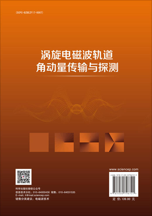 涡旋电磁波轨道角动量传输与探测 商品图1