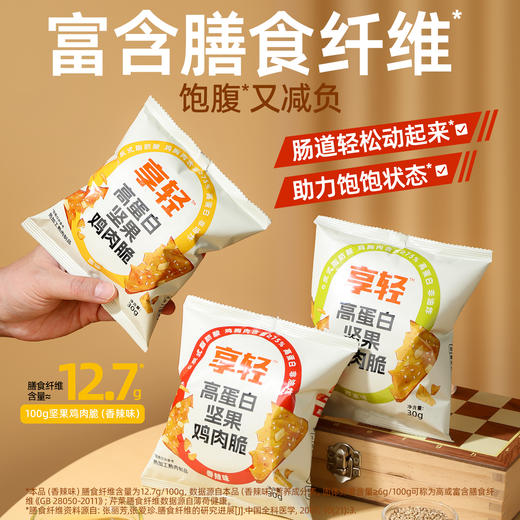 【退酮过渡】【生酮不可】享轻™高蛋白坚果鸡肉脆（原味、芥末味、香辣味）30g 商品图3