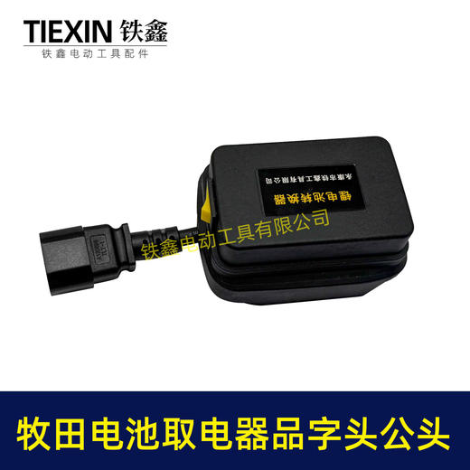 【货号08035】牧田款电池取电器品字头公头取电器转换器带开关水泵夜市LED灯转换器 商品图1