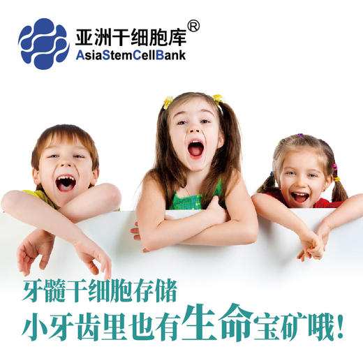 牙髓干细胞存储【18年+赠送2年】 商品图0