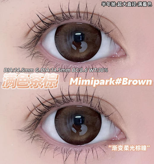 【新品预售】MIMIPARK-满杯奶油/腰果花茶/满园茶棕/栗子狗狗眼/冰果宝宝蓝/满色星河/满色茶棕/婴儿漫画眼/地雷黑曜石-14.5mm【半年抛 0-800度 无525/575】 商品图8