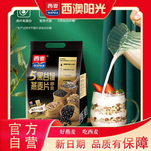 西麦五黑谷物混合燕麦片540g内含45g*12包独立小包装高蛋白0蔗糖懒人早餐健身控糖代餐 商品图6