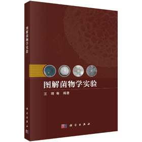 图解菌物学实验