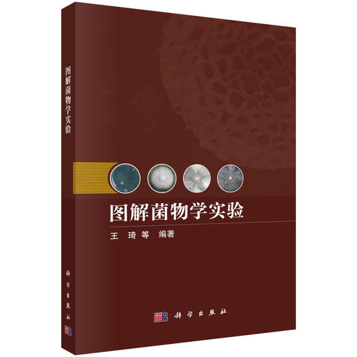图解菌物学实验 商品图0