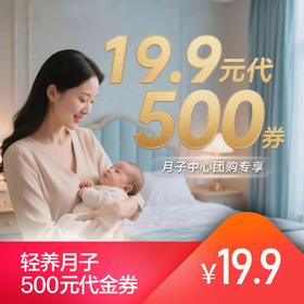 轻养月子500元代金券