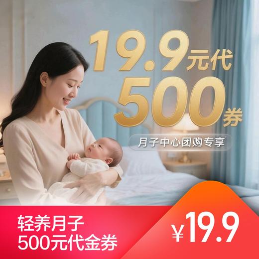 轻养月子500元代金券 商品图0