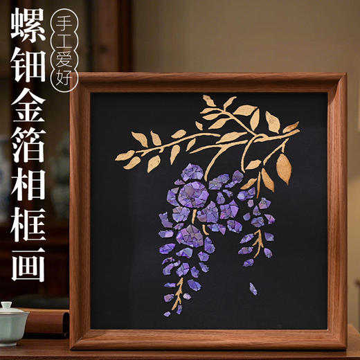 【螺钿烧箔DIY相框画】手工材料包创意装饰家居摆件活动礼物团建 商品图1
