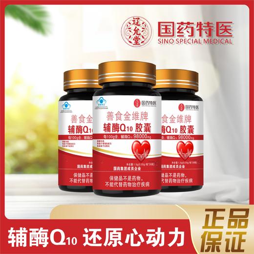 善食金维牌辅酶Q10胶囊【买三送一，买五送二】 商品图2
