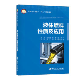 【官方旗舰店】液体燃料的性质及应用 本书主要讨论了以石油产品为主的发动机燃料的性质和应用问题