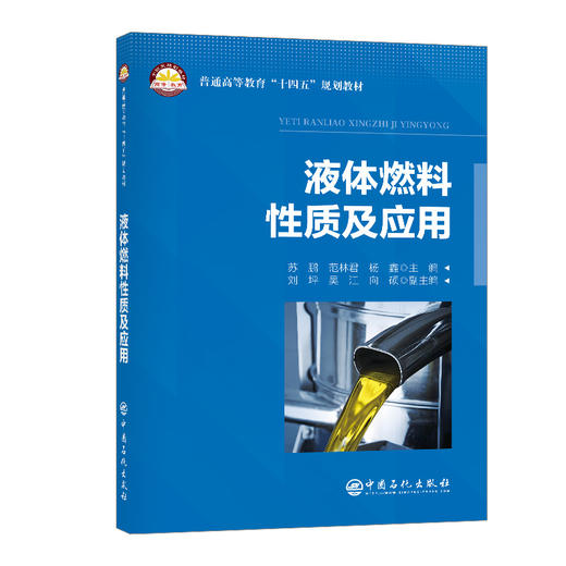 【官方旗舰店】液体燃料的性质及应用 本书主要讨论了以石油产品为主的发动机燃料的性质和应用问题 商品图0