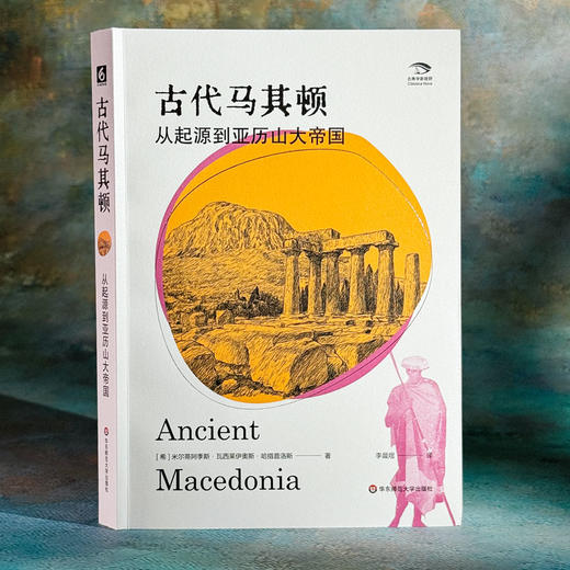 古代马其顿 从起源到亚历山大帝国 古典学新视野 文化交融 商品图3