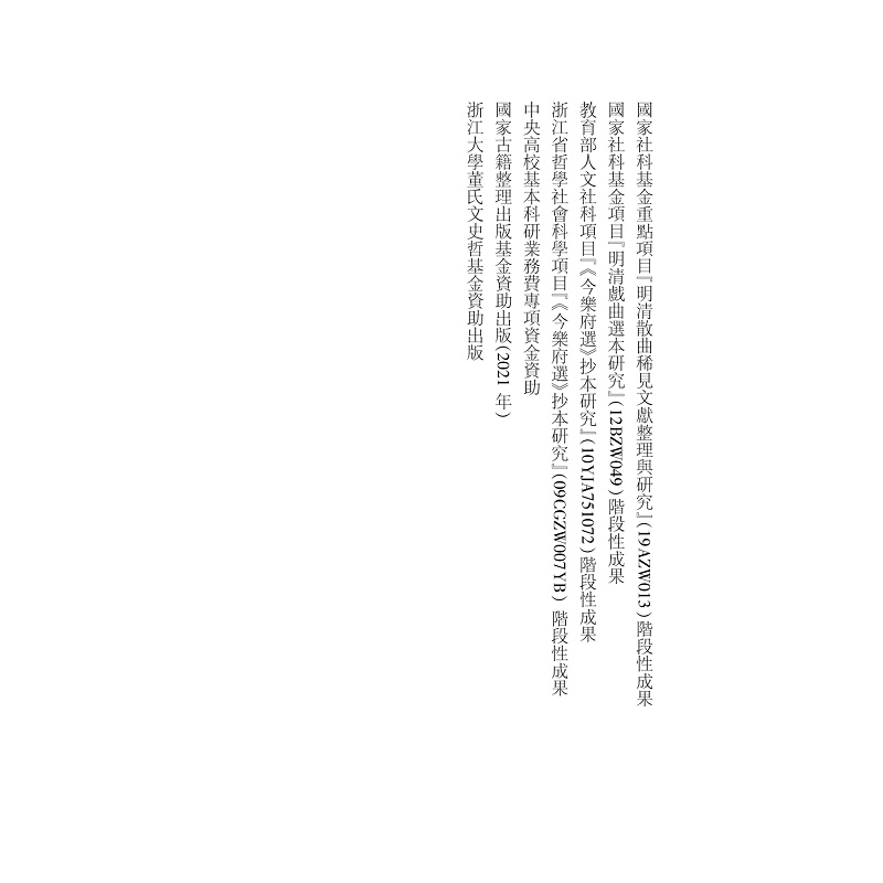 试读PDF-9787308235891(1-1)-《今乐府选》珍稀戏曲辑校 上_033.jpg