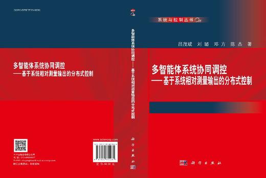 多智能体系统协同调控——基于系统相对测量输出的分布式控制 商品图3