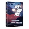 守诚者:同名悬疑犯罪题材电视剧北京卫视 爱奇艺热播 陈小春 李治廷 韩雪 任达华联袂主演 商品缩略图2