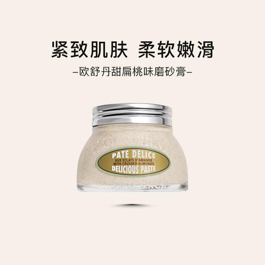 【跨境】欧舒丹（L'OCCITANE）甜扁桃磨砂膏（玻璃罐）200ml 商品图2