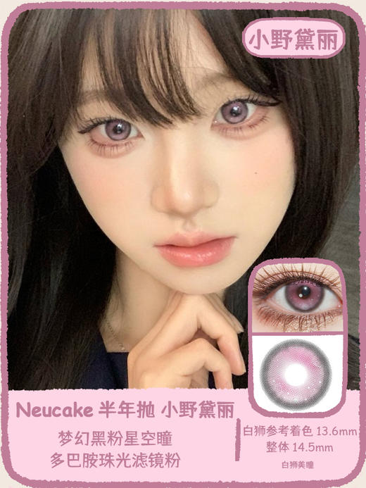 Neucake旗下 ·神明的酒&小野黛丽&摩尔曼斯· 14.5mm白狮参考着色中大直径 半年抛2片 商品图4