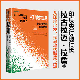 中信出版 | 打破常规：印度特色的繁荣之路